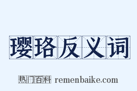 璎珞反义词是什么意思的图片